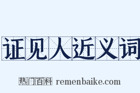证见人近义词是什么意思的图片